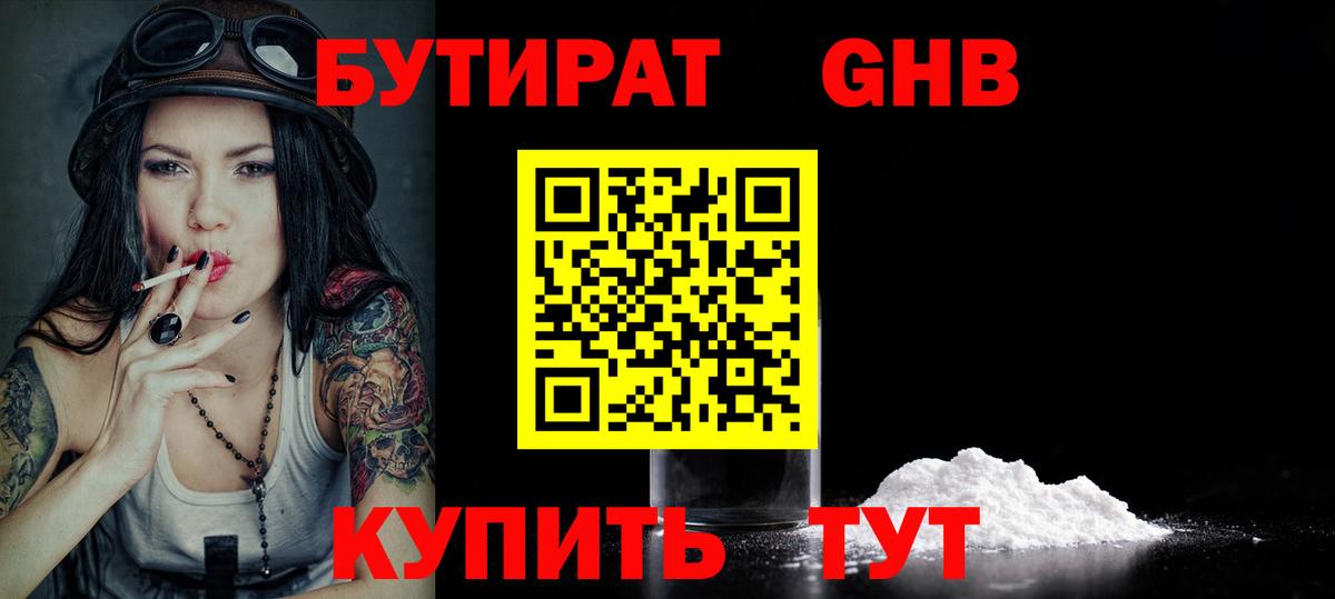 БУТИРАТ жидкий экстази Королёв