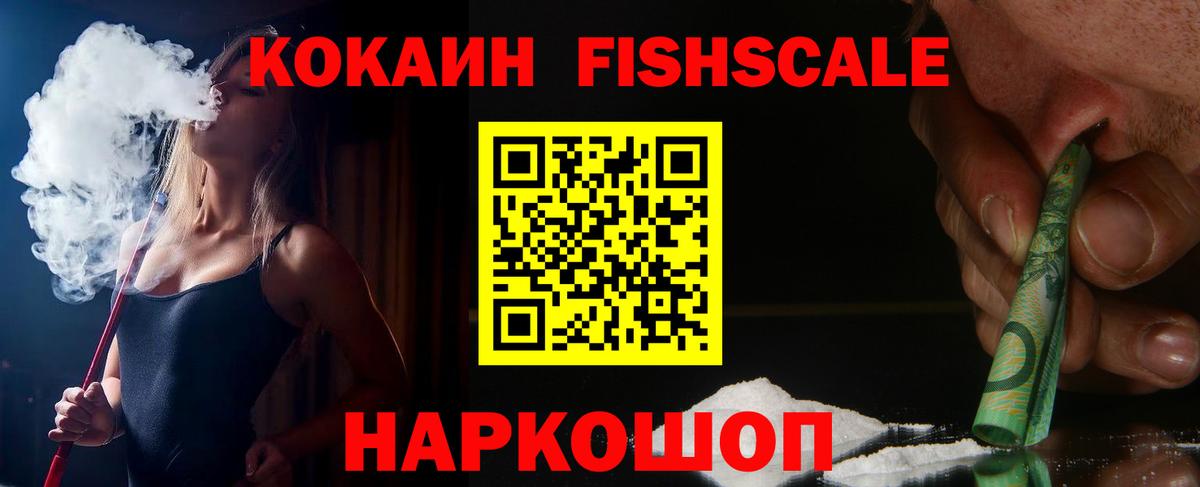 Королёв  Кокаин FishScale  Вход с VPN  COCAIN  Кокаин 97% 